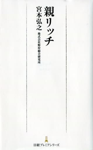 親リッチ (日経プレミアシリーズ) 宮本 弘之
