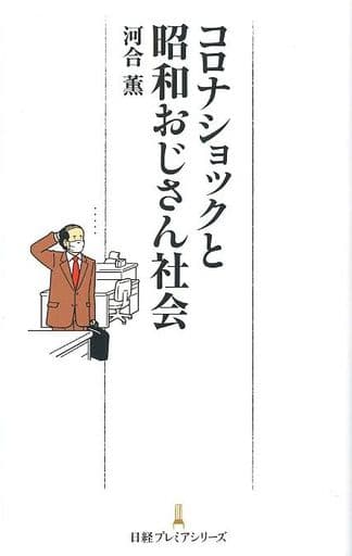 コロナショックと昭和おじさん社会 (日経プレミアシリーズ) 河合 薫