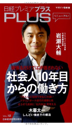 日経プレミアPLUS VOL.12 社会人10年目からの働き方 (日経プレミアシリーズ) 日本経済新聞出版社