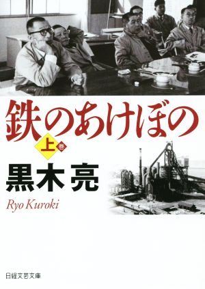 鉄のあけぼの 上 (日経文芸文庫) 黒木 亮