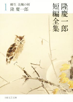 隆慶一郎短編全集1 柳生 美醜の剣 (日経文芸文庫) 隆 慶一郎