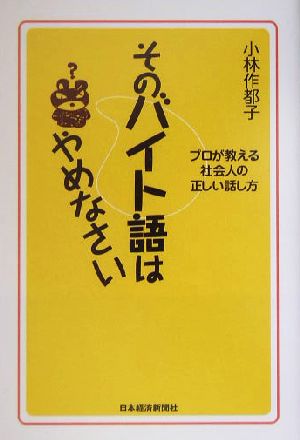そのバイト語はやめなさい: プロが教える社会人の正しい話し方 小林 作都子