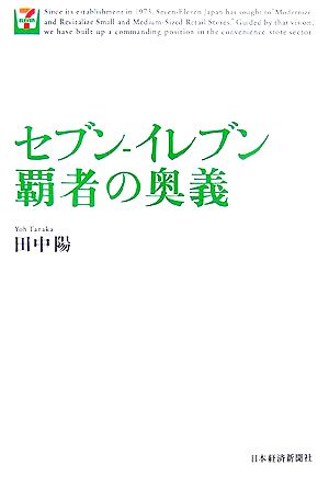セブン-イレブン覇者の奥義 田中 陽