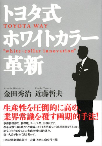 トヨタ式ホワイトカラ-革新 金田 秀治; 近藤 哲夫