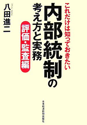 これだけは知っておきたい内部統制の考え方と実務 (評価・監査編) 八田 進二