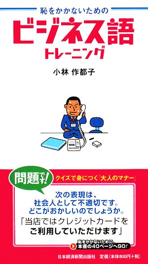 恥をかかないためのビジネス語トレ-ニング 小林 作都子