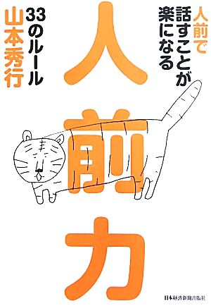 人前で話すことが楽になる 人前力 33のルール 山本 秀行