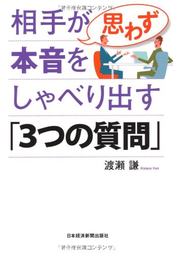 相手が思わず本音をしゃべり出す「3つの質問」 渡瀬 謙