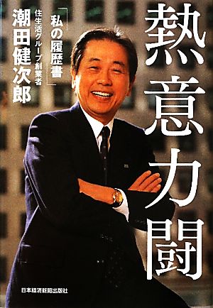 熱意力闘 潮田 健次郎