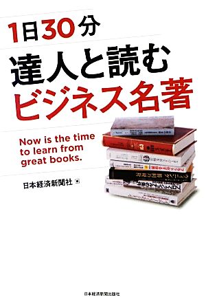 1日30分 達人と読むビジネス名著─「不確実な時代」を生き抜く 日本経済新聞社