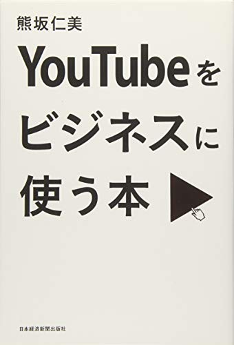 YouTubeをビジネスに使う本 熊坂 仁美