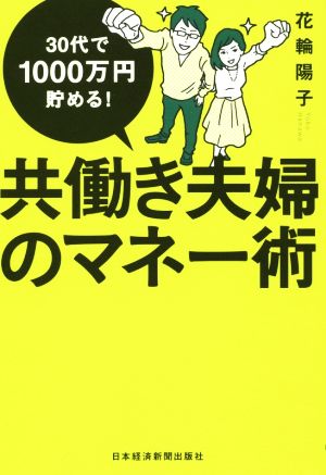 30代で1000万円貯める! 共働き夫婦のマネー術 花輪 陽子