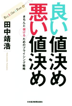 良い値決め 悪い値決め ―きちんと儲けるためのプライシング戦略 田中 靖浩