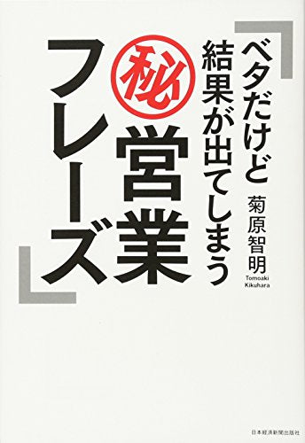 ベタだけど結果が出てしまうマル秘営業フレーズ 菊原 智明