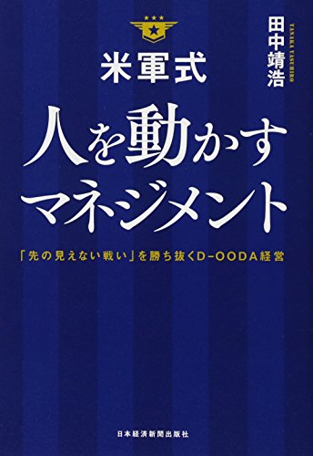 米軍式 人を動かすマネジメント──「先の見えない戦い」を勝ち抜くD-OODA経営 田中 靖浩