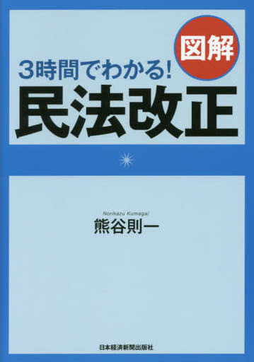3時間でわかる! 図解 民法改正 熊谷 則一