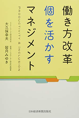 働き方改革個を活かすマネジメント: PRODUCTIVITY&INCLUSION 大久保 幸夫; 皆月 みゆき