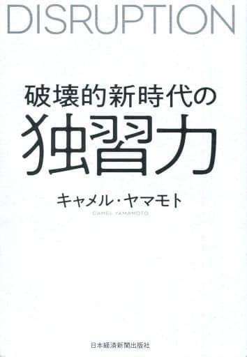 破壊的新時代の独習力 キャメルヤマモト