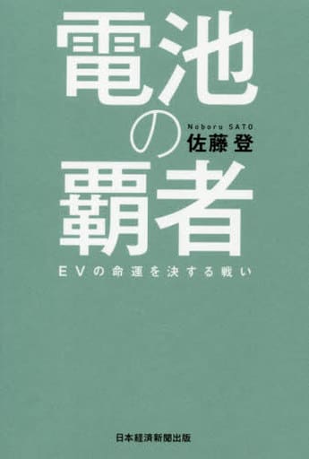 電池の覇者 EVの命運を決する戦い 佐藤 登