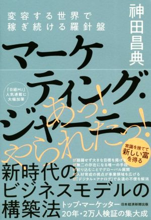 マーケティング・ジャーニー 変容する世界で稼ぎ続ける羅針盤 神田 昌典