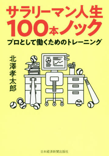 サラリーマン人生100本ノック プロとして働くためのトレーニング 北澤 孝太郎