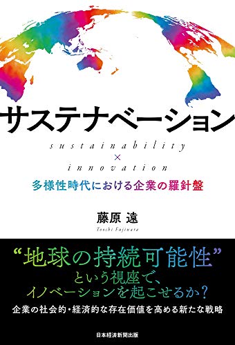 サステナベーション sustainability × innovation ――多様性時代における企業の羅針盤 藤原 遠