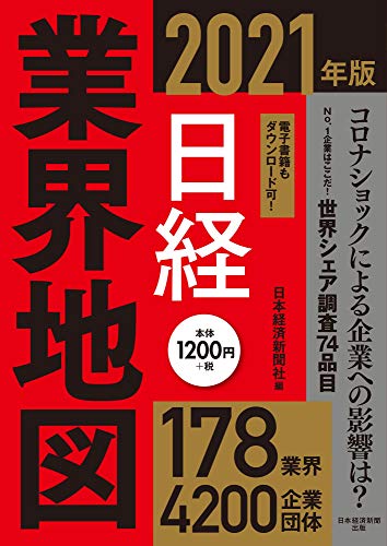 日経業界地図 2021年版 日本経済新聞出版社