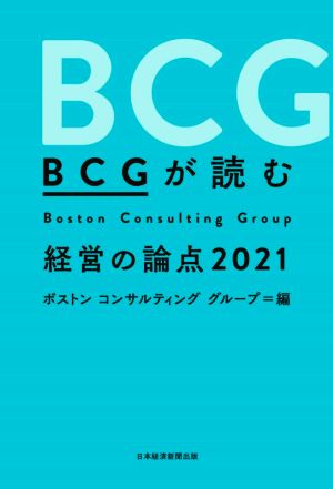 BCGが読む 経営の論点2021 ボストン コンサルティング グループ