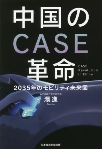 中国のCASE革命 2035年のモビリティ未来図 湯 進