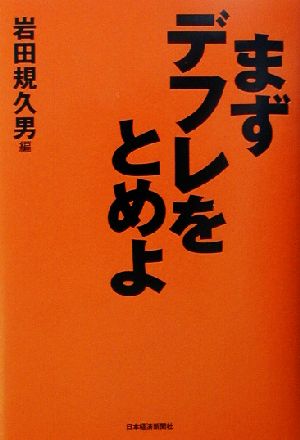 まずデフレをとめよ 岩田 規久男