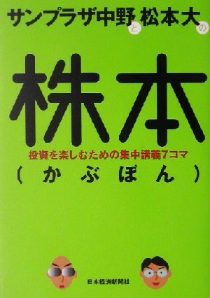 サンプラザ中野と松本大の株本(かぶぼん) サンプラザ中野; 松本 大