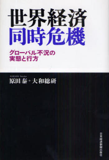 世界経済同時危機―グローバル不況の実態と行方 原田 泰 大和総研; DIR=