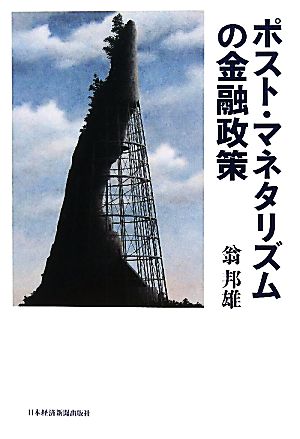 ポスト・マネタリズムの金融政策 翁 邦雄