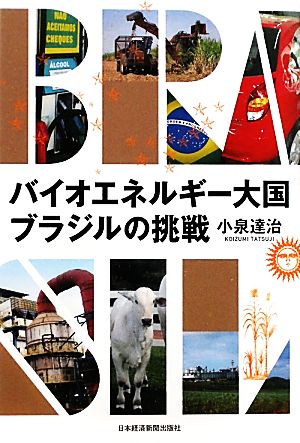 バイオエネルギー大国 ブラジルの挑戦 小泉 達治