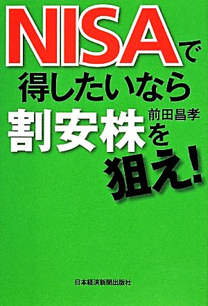 NISAで得したいなら割安株を狙え! 活用法の誤解を解く 前田 昌孝