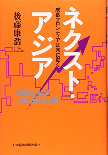 ネクスト・アジア: 成長フロンティアは常に動く 後藤 康浩