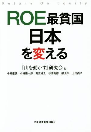 ROE最貧国日本を変える 「山を動かす」研究会