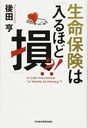 生命保険は「入るほど損」! 後田 亨