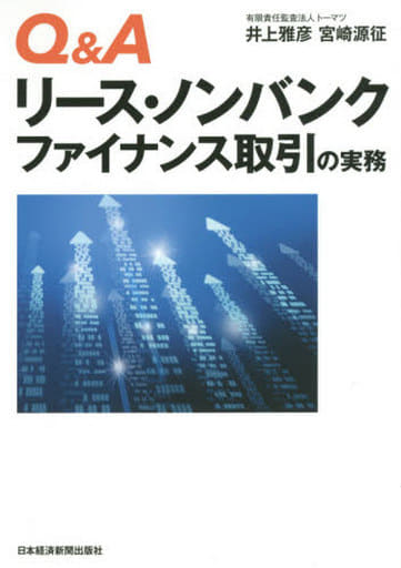 Q&Aリース・ノンバンクファイナンス取引の実務 井上 雅彦; 宮崎 源征