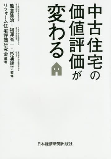 中古住宅の価値評価が変わる 熊倉隆治 鴇澤省一 杉浦綾子; リフォーム住宅評価研究会