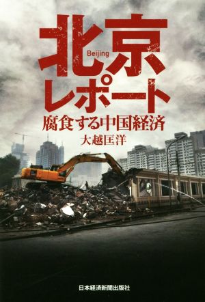 北京レポート 腐食する中国経済 大越 匡洋