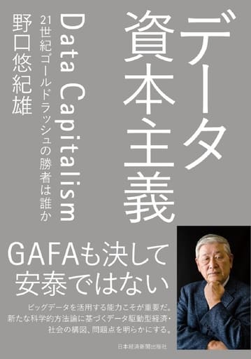 データ資本主義 21世紀ゴールドラッシュの勝者は誰か 野口 悠紀雄