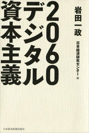 2060デジタル資本主義 岩田 一政; 日本経済研究センター