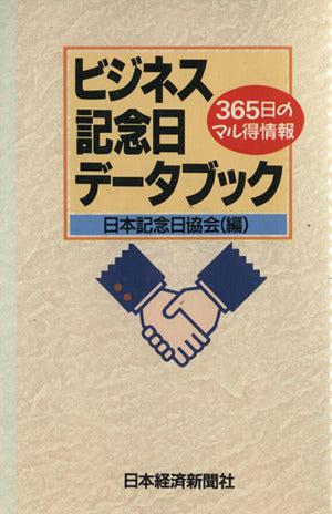 ビジネス記念日デ-タブック: 365日のマル得情報 日本記念日協会