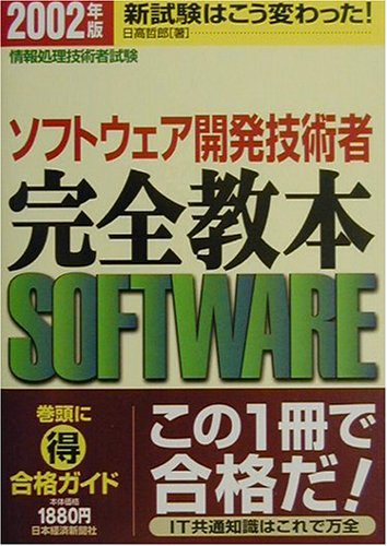 ソフトウェア開発技術者完全教本 2002年版 日高 哲郎