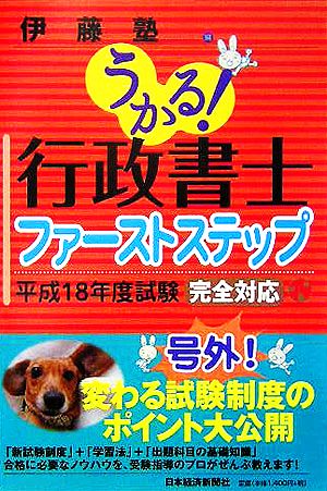 うかる!行政書士ファ-ストステップ (平成18年度試験完全対応) 伊藤塾