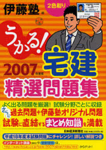 うかる!宅建精選問題集 (2007年度版) 伊藤塾