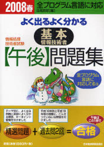 よく出るよく分かる基本情報技術者〈午後〉問題集: 情報処理技術者試験 (2008春) 日高 哲郎