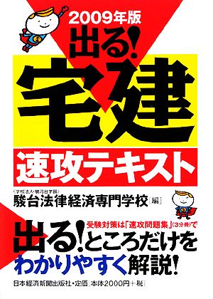 出る!宅建速攻テキスト (2009年版) 駿台法律経済専門学校