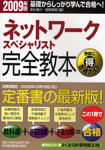 ネットワ-クスペシャリスト完全教本: 基礎からしっかり学んで合格へ! (2009年版) 都丸 敬介; 夜野 英昭